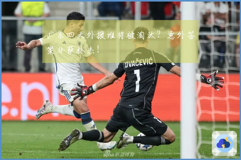 广东四大外援谁将被淘汰？意外答案非萨林杰！