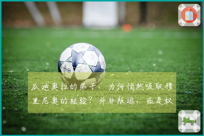 瓜迪奥拉的弟子，为何悄然吸取穆里尼奥的经验？并非叛逃，而是权衡利弊。