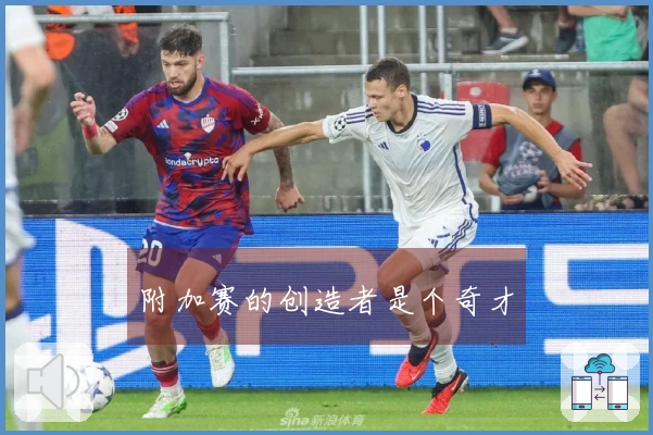 附加赛的创造者是个奇才