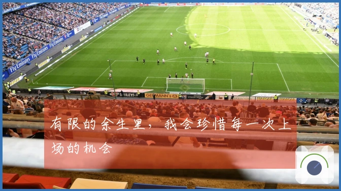 有限的余生里，我会珍惜每一次上场的机会