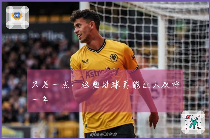 只差一点，这些进球真能让人欢呼一年