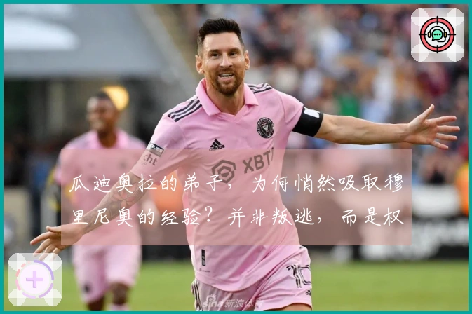 瓜迪奥拉的弟子，为何悄然吸取穆里尼奥的经验？并非叛逃，而是权衡利弊。