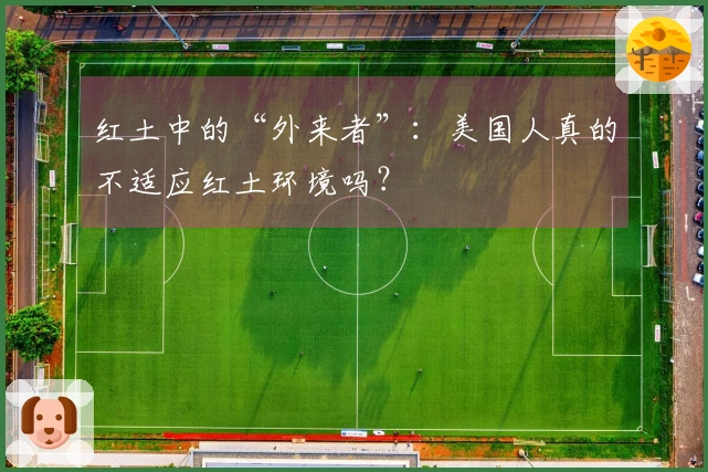 红土中的“外来者”：美国人真的不适应红土环境吗？
