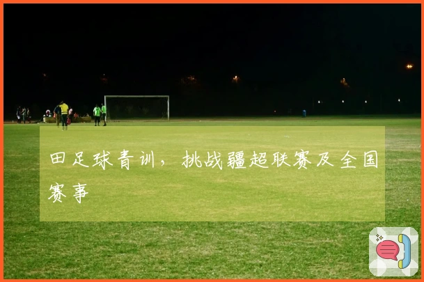 田足球青训，挑战疆超联赛及全国赛事