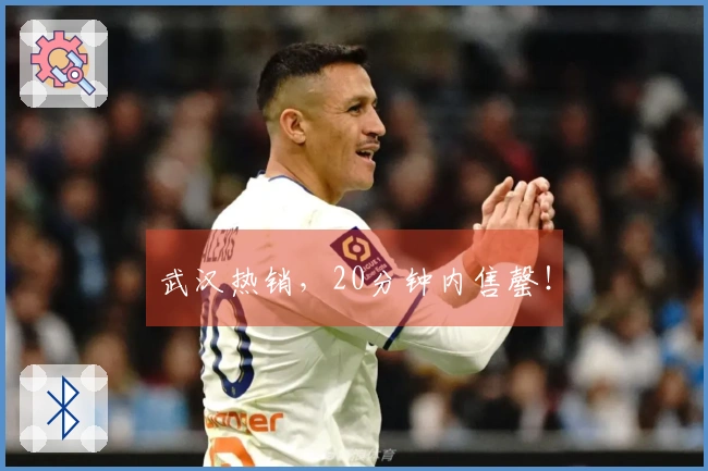 武汉热销，20分钟内售罄！